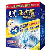 【週週好給利】毛寶洗衣槽專用去汙劑300g(3入/盒)