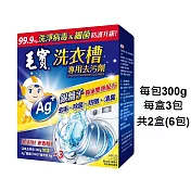【週週好給利】【2盒組】毛寶洗衣槽專用去污劑300g(3入/盒)，共2盒