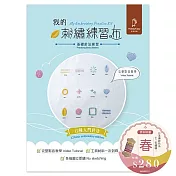 【HobbyEasy】我的刺繡練習布──基礎針法練習