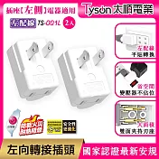 【2入】Tyson太順電業 平貼式安全轉接插頭? 左向-左配線