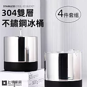 【上手家居】304雙層不鏽鋼冰桶-4件套組(冰桶/冰塊桶/香檳桶/冰鎮桶) 4件套組(冰桶+冰蓋+冰夾+濾冰器)