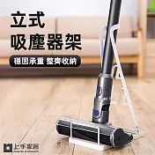 【上手家居】立式吸塵器架(dyson 收納架/吸塵器收納/吸塵器架子/吸塵器支架/吸塵器掛架) 白色