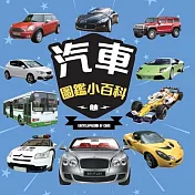 樂彩森林 圖鑑小百科①汽車