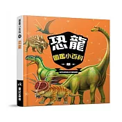 樂彩森林 圖鑑小百科 ?恐龍