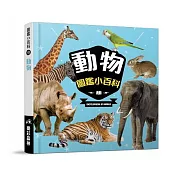 樂彩森林 圖鑑小百科 ?動物