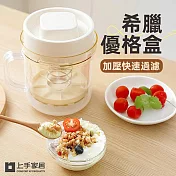 【上手家居】希臘優格盒(酸奶過濾器/優格過濾器/水切優格盒/優格瀝水器) 白色