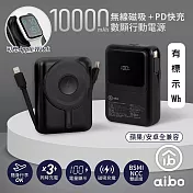 aibo PD快充/無線磁吸/自帶雙線 數位顯示行動電源 -極簡黑