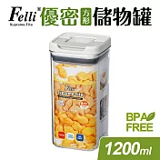 【Felli 飛綠】Supreme Tite優密儲物罐1200ml(密封罐/收納罐)