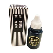 萬能連續章補充油  黑