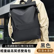 【好背客howback】輕量級高質感防潑水上班通勤旅行雙肩包/捲口後背包-黑