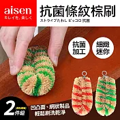 【日本Aisen】抗菌條紋迷你好握棕刷2件組(顏色隨機)
