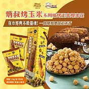 【炳叔烤玉米】不用啃玉米爆米花(18g/入*9入/盒)