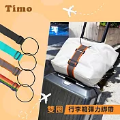 【Timo】雙圈行李箱彈力綁帶 行李捆綁帶 黑色
