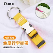 【Timo】金屬行李掛帶 行李箱掛扣 多功能行李掛扣 黃色