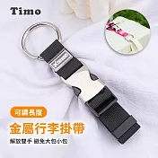 【Timo】金屬行李掛帶 行李箱掛扣 多功能行李掛扣 黑色