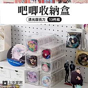 【上手家居】徽章收納盒-8.7cm 13件組(透明收納盒/吧唧收納盒/徽章收納盒/徽章展示架/穀子收納/甲片收納盒) 大號 13件組 含收納座