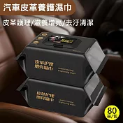 汽車皮革養護濕巾 內飾養護濕紙巾80抽/包 3包組