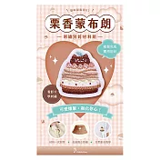 【HobbyEasy】貓咪甜點屋刺繡材料包套組（附別針，全程影音教學） NO.2-栗香蒙布朗
