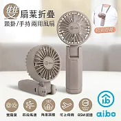 aibo 雙扇葉 折疊/頸掛/手持 兩用風扇 可可灰