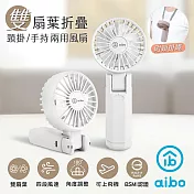 aibo 雙扇葉 折疊/頸掛/手持 兩用風扇 氣質白
