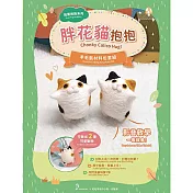 【HobbyEasy】我要抱抱系列羊毛氈材料包套組（附金屬珠鍊吊飾、全程影音教學） 胖花貓抱抱