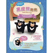 【HobbyEasy】我要抱抱系列羊毛氈材料包套組（附金屬珠鍊吊飾、全程影音教學） 黑皮熊抱抱