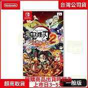 預購 8/1發售 NS 任天堂 Switch 鬼滅之刃 火之神血風譚 2 中文版 台灣公司貨