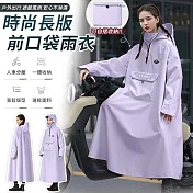 【EZlife】時尚加厚加長前口袋雨衣 L 淺紫