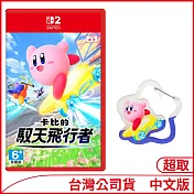 Nintendo Switch 2遊戲軟體《卡比的馭天飛行者》中文版[台灣公司貨]