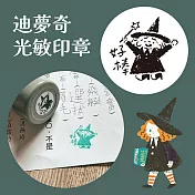迪夢奇光敏印章   [好棒]