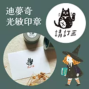 迪夢奇光敏印章   [請訂正]