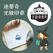 迪夢奇光敏印章   [字請寫整齊]