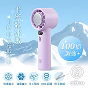aibo 半導體冰敷 100檔調速 手持/桌立充電風扇(附手掛繩) 柔霧紫