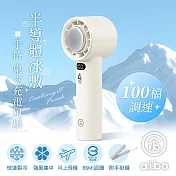 aibo 半導體冰敷 100檔調速 手持/桌立充電風扇(附手掛繩) 奶酪白