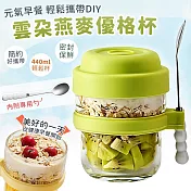 【EZlife】雲朵便攜優格燕麥早餐杯(440ml/附勺)  綠色
