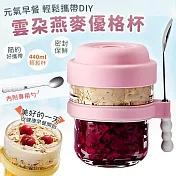【EZlife】雲朵便攜優格燕麥早餐杯(440ml/附勺)  粉色