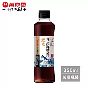 【萬家香】玩味廚房鰹魚日式鮮湯露350ml