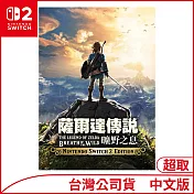 Nintendo Switch 2 Edition遊戲軟體《薩爾達傳說 曠野之息》中文版 [台灣公司貨]