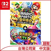 Nintendo Switch 2 Edition遊戲軟體《超級瑪利歐派對 空前盛會+空前盛會TV》中文版[台灣公司貨]
