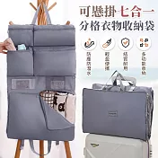 【EZlife】可懸掛七合一分格衣物收納袋 灰色