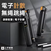 【上手家居】電子計數無繩跳繩(無線跳繩/空氣跳繩/計數跳繩/負重跳繩) 黑金
