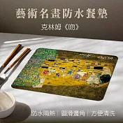 翡冷翠文創藝術餐墊｜克林姆《吻》(單入)