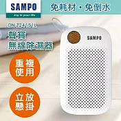 【SAMPO 聲寶】無線綠能迷你除濕器