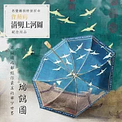 翡冷翠文創藝術雙層折傘《瑞鶴圖》