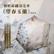 翡冷翠文創極輕碳纖羽毛傘《望春玉蘭》咖啡色