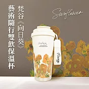 翡冷翠文創藝術隨行雙飲保溫杯｜梵谷《向日葵》