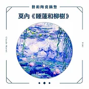翡冷翠文創藝術陶瓷鍋墊｜莫內《睡蓮和柳樹》