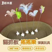 貓本屋 貓抓板搖搖樂彈簧逗貓棒(羽毛隨機)
