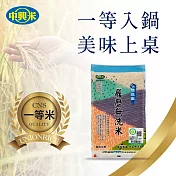 【中興米】履歷無洗米1.5kg