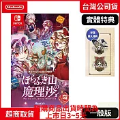 預購 9/19發售 NS 任天堂 Switch 胡言山的魔理沙 中文版 台灣公司貨